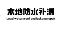 彭水本地防水（中讯网）
